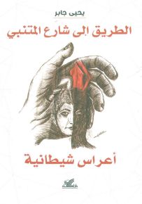 الطريق الى شارع المتنبي - أعراس شيطانية