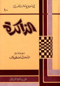 الذاكرة - سلسلة في سبيل موسوعة نفسية