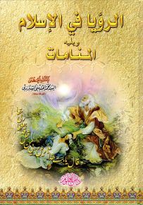 الرؤيا في الإسلام ويليه المنامات