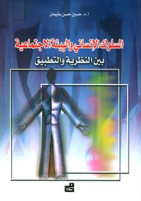 السلوك الإنساني والبيئة الإجتماعية بين النظرية والتطبيق