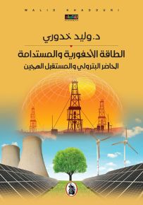 الطاقة الأحفورية والمستدامة الحاضر البترولي والمستقبل الهجين