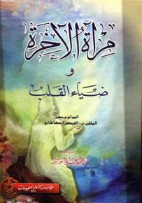 مرآة الآخرة وضياء القلب