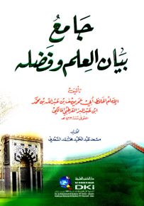 جامع بيان العلم وفضله