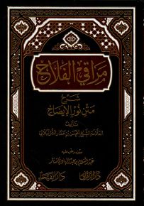 مراقي الفلاح شرح متن نور الإيضاح - شاموا