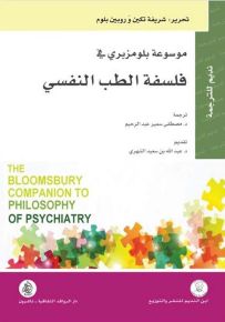 موسوعة بلومزبري في فلسفة الطب النفسي