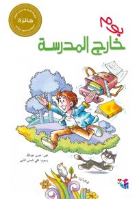 يوم خارج المدرسة - سلسلة القصصية للفتيان والفتيات