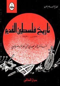 تاريخ فلسطين القديم منذ أول غزو يهودي حتى آخر غزو صليبي