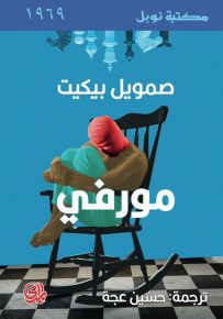 مورفي - نوبل