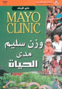 وزن سليم مدى الحياة - مايو كلينك