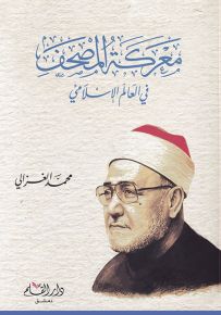 معركة المصحف في العالم الإسلامي