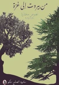 من بيروت إلى غزة : نصوص مختارة 2020 - 2025