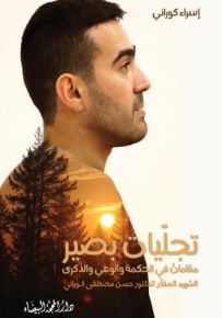 تجليات بصير : مقامات في الحكمة والوعي والذكرى