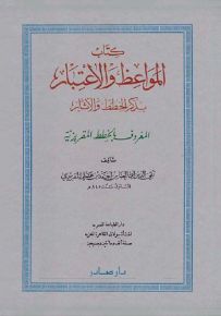 كتاب المواعظ والاعتبار بذكر الخطط والآثار المعروف بالخطط المقريزية