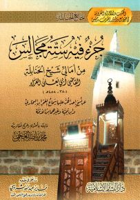 جزء فيه ستة مجالس من أمالي شيخ الحنابلة القاضي أبي يعلى الفراء