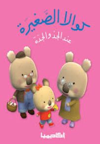 كوالا الصغيرة عند الجد والجدة