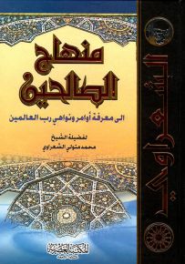 منهاج الصالحين إلى معرفة أوامر ونواهي رب العالمين