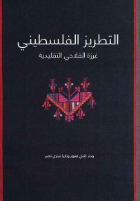 التطريز الفلسطيني - غرزة الفلاحي التقليدية