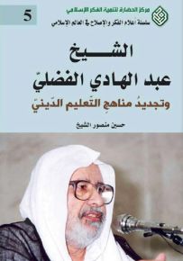 الشيخ عبد الهادي الفضلي وتجديد مناهج التعليم الديني