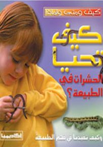 كيف تحيا الحشرات في الطبيعة؟