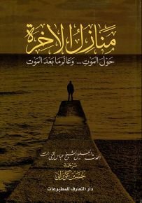 منازل الآخرة حول الموت... وعالم ما بعد الموت