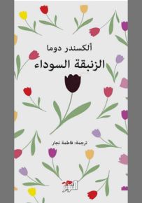 الزنبقة السوداء