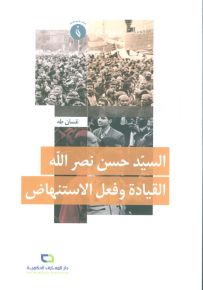 السيد حسن نصر الله ؛ القيادة وفعل الإستنهاض