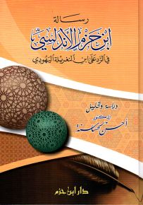 رسالة ابن حزم الأندلسي في الرد على ابن النغريلة اليهودي