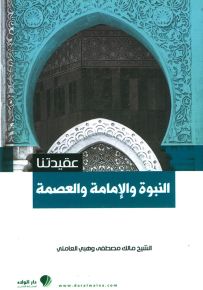 النبوة والإمامة والعصمة