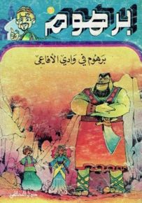 برهوم في وادي الأفاعي