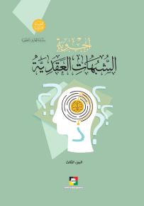 أجوبة الشبهات العقدية - الجزء الثالث