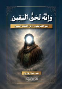 وإنه لحق اليقين : أمير المؤمنين في الكتاب المبين
