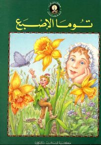 توما الإصبع - سلسلة حكايتي المفضلة