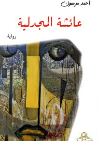 عائشة المجدلية