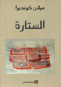 الستارة