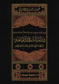 دراسات في الإمامة : بين كتاب المغني المعتزلي وكتاب الشافي الإمامي