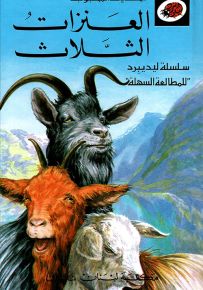 العنزات الثلاث - سلسلة الحكايات المحبوبة