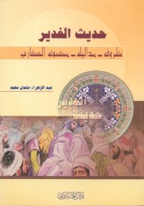 حديث الغدير: ظروفه - مداليله - مضمونه الحضاري