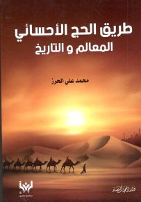 طريق الحج الأحسائي المعالم والتاريخ