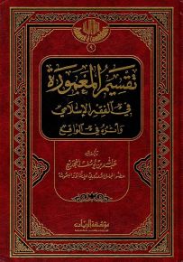 تقسيم المعمورة في الفقه الإسلامي وأثره في الواقع