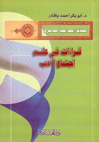 قراءات في علم اجتماع الأدب