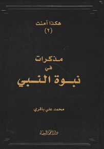 مذكرات في نبوة النبي