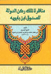 مناظرة الملك ركن الدولة للصدوق ابن بابويه