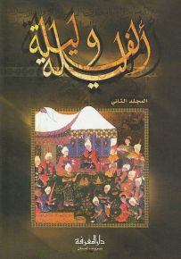 ألف ليلة وليلة