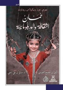 عمان الثقافة والدبلوماسية