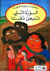 الوزة التي تبيض ذهباً - سلسلة حكايات تراثية محبوبة