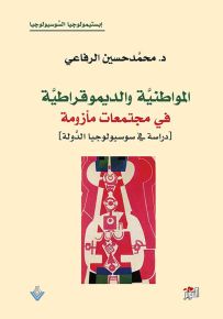 المواطنية والديمقراطية في مجتمعات مأزومة - دراسة في سوسيولوجيا الدولة