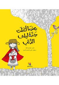عندما أكلت جدة ليلى الذئب