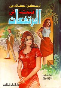 بيت في المرتفعات