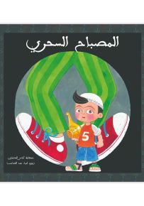 المصباح السحري - سلسلة درج الورد