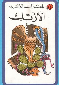 الآزتك - سلسلة الحضارات الكبرى